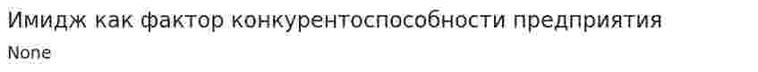 Имидж как фактор конкурентоспособности предприятия