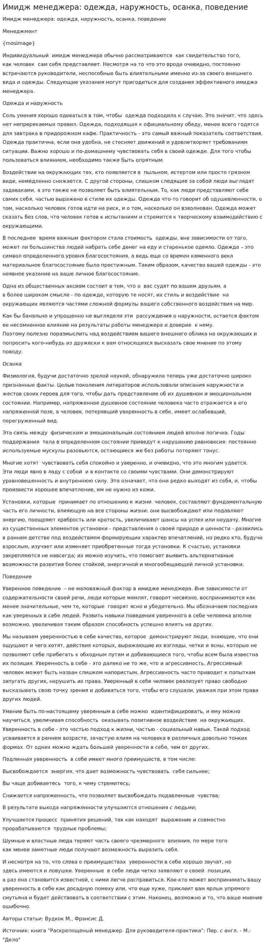 Имидж менеджера: одежда, наружность, осанка, поведение