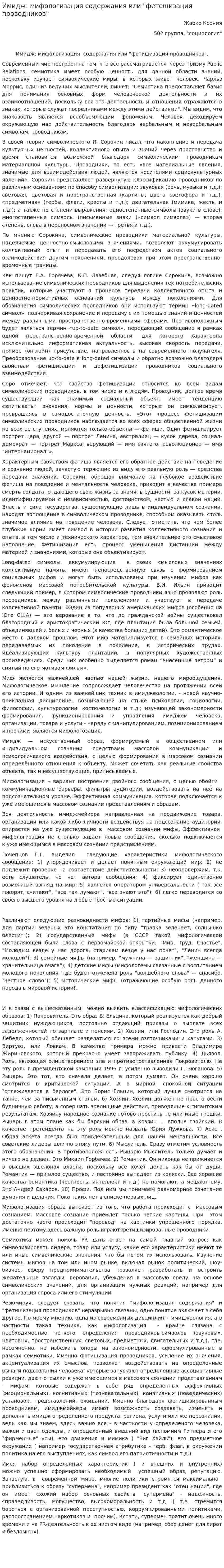 Имидж: мифологизация содержания или "фетешизация проводников"