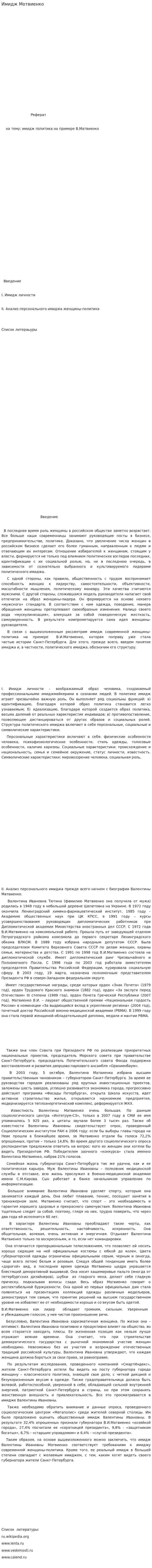 Имидж Мотвиенко