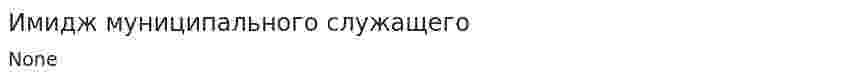 Имидж муниципального служащего