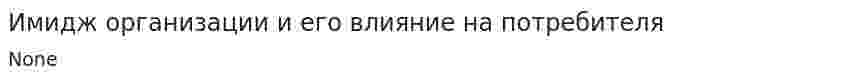 Имидж организации и его влияние на потребителя