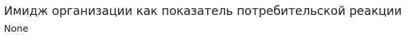 Имидж организации как показатель потребительской реакции