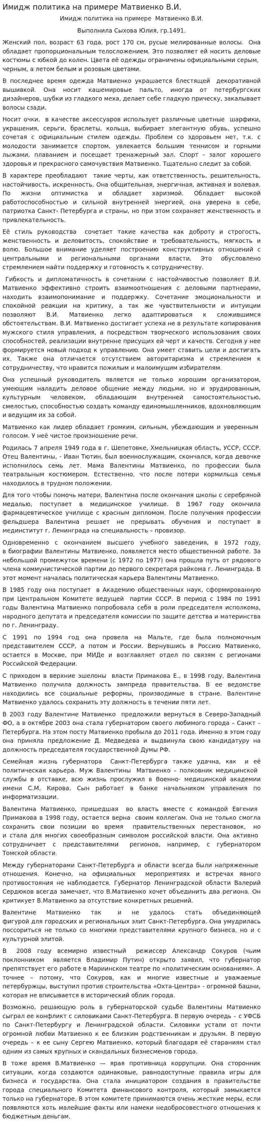 Имидж политика на примере Матвиенко В.И.