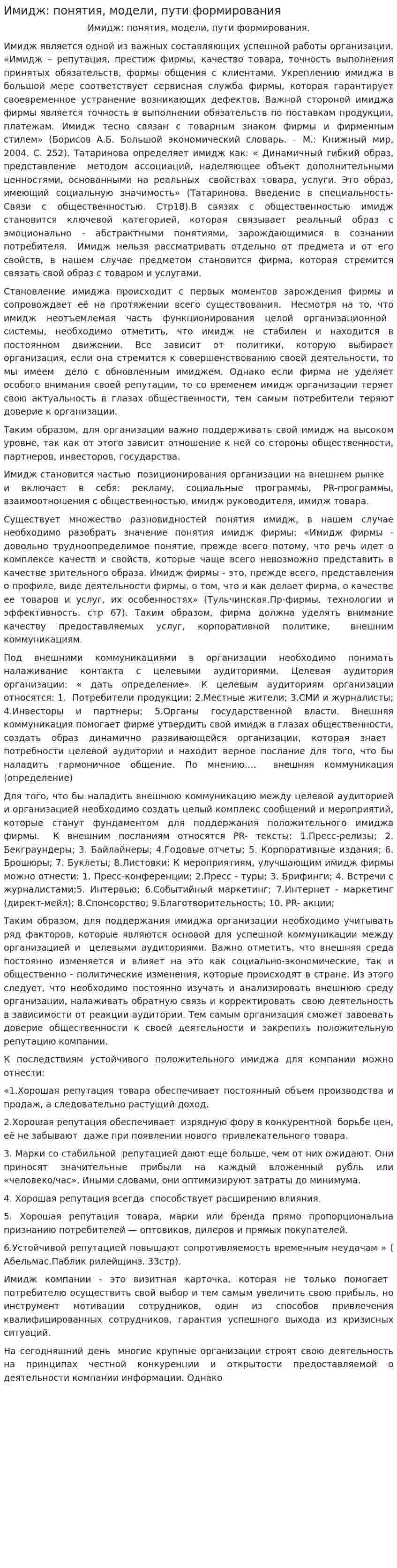 Имидж: понятия, модели, пути формирования