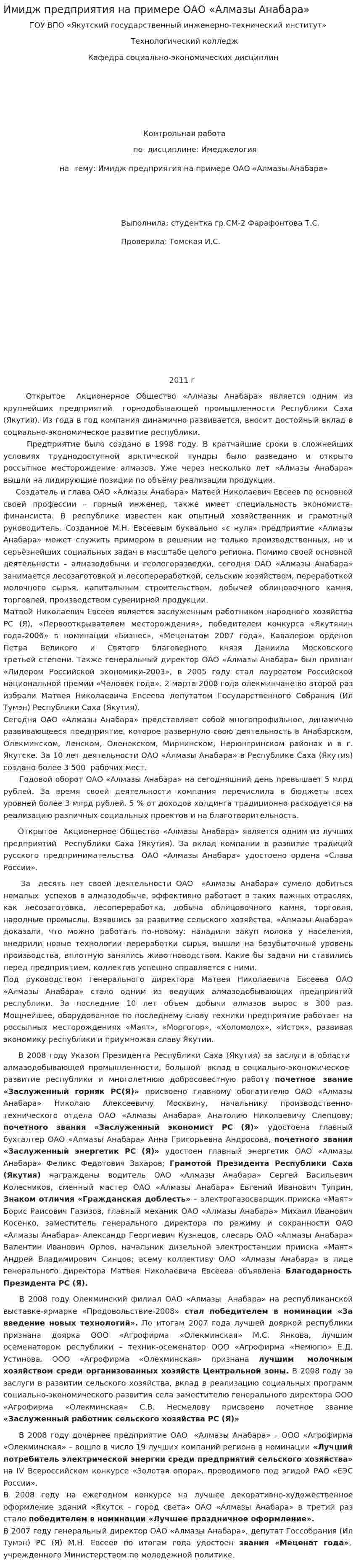 Имидж предприятия на примере ОАО «Алмазы Анабара»