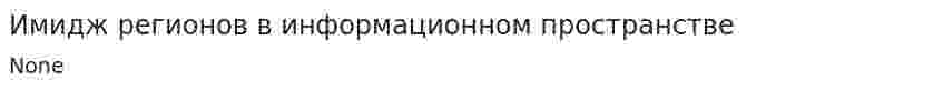 Имидж регионов в информационном пространстве