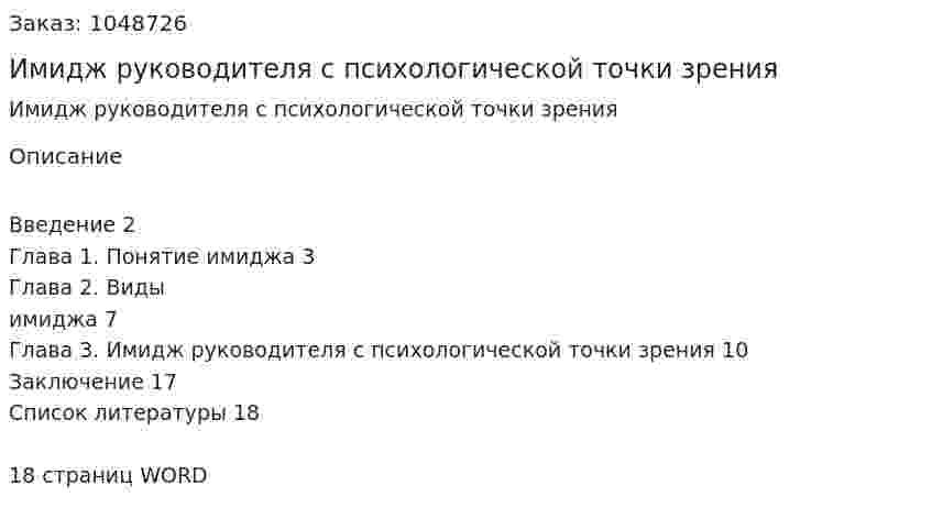 Имидж руководителя с психологической точки зрения (реферат) 