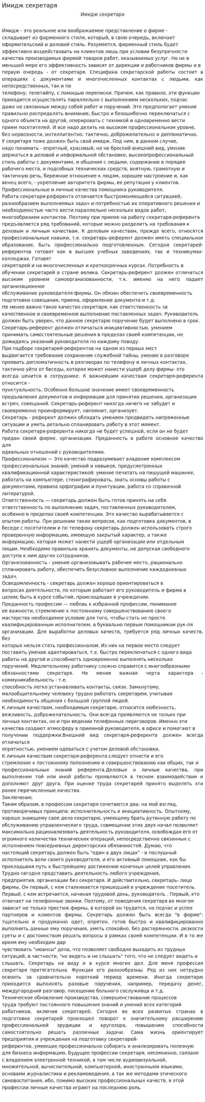 Имидж секретаря. 2