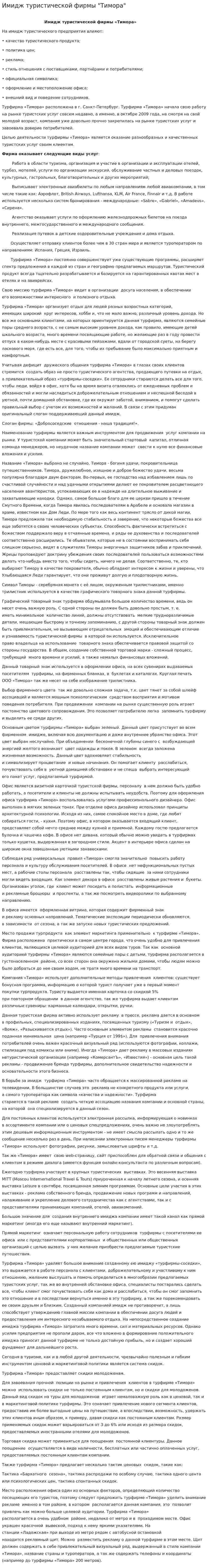 Имидж туристической фирмы "Тимора"