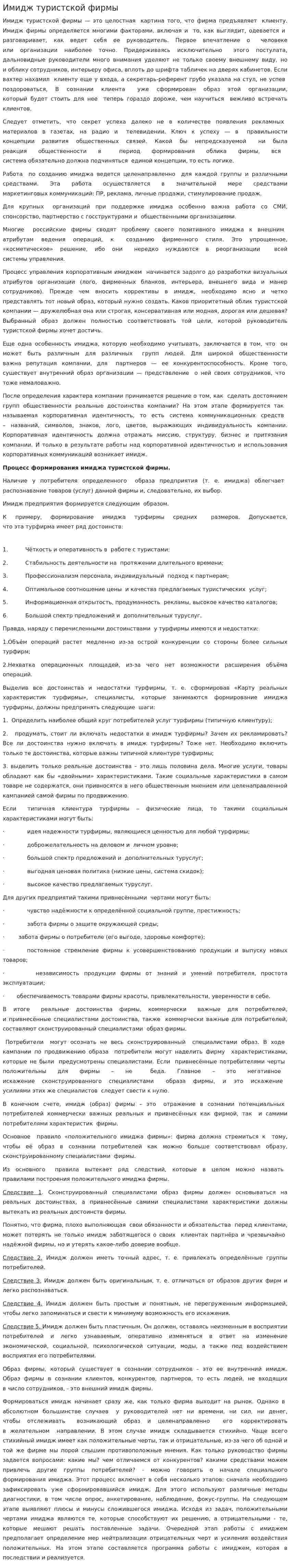 Имидж туристской фирмы. 2