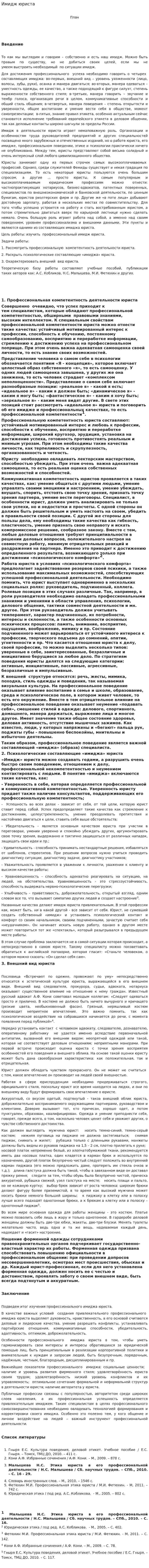 Имидж юриста. 2