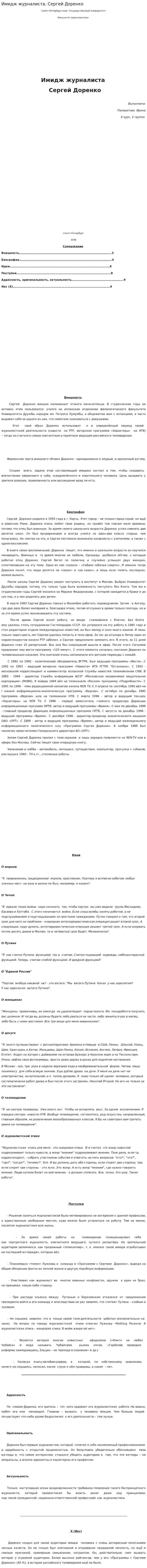 Имидж журналиста. Сергей Доренко