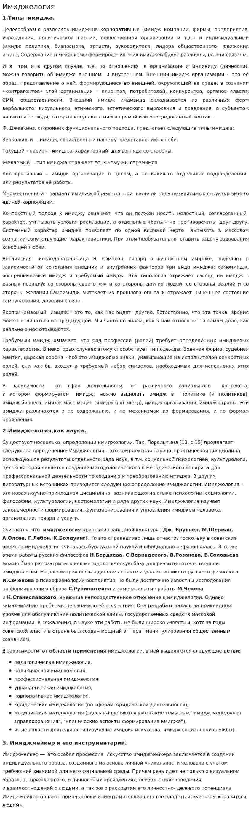 Имиджелогия. 2