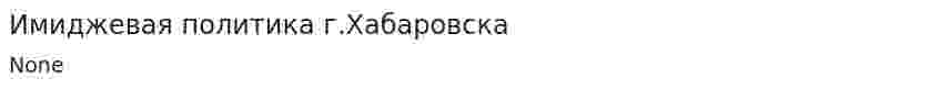 Имиджевая политика г.Хабаровска