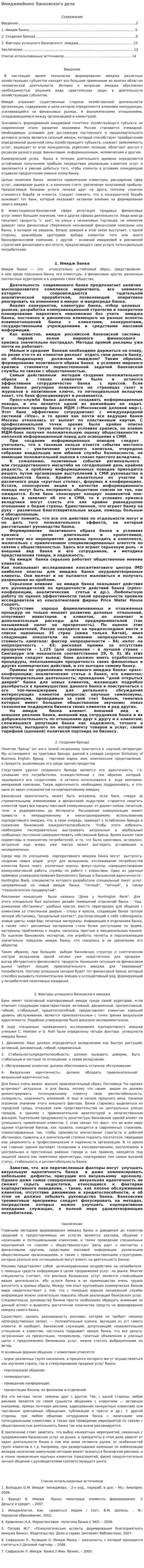 Имиджмейкинг банковского дела