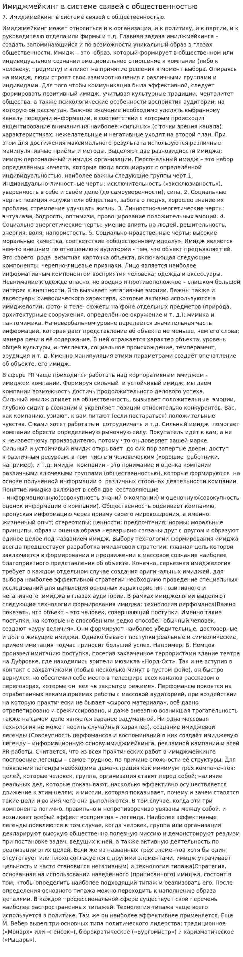 Имиджмейкинг в системе связей с общественностью