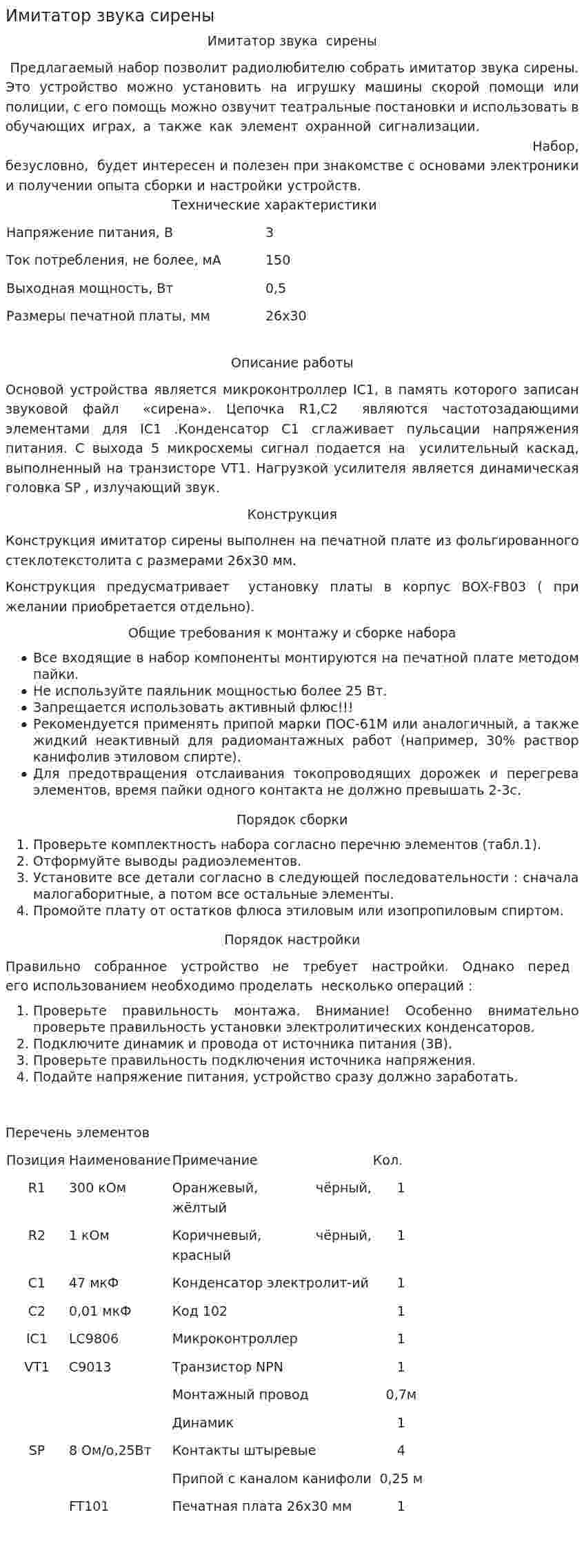 Имитатор звука сирены