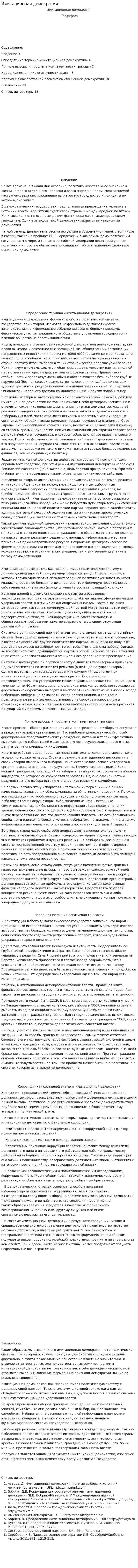 Имитационная демократия