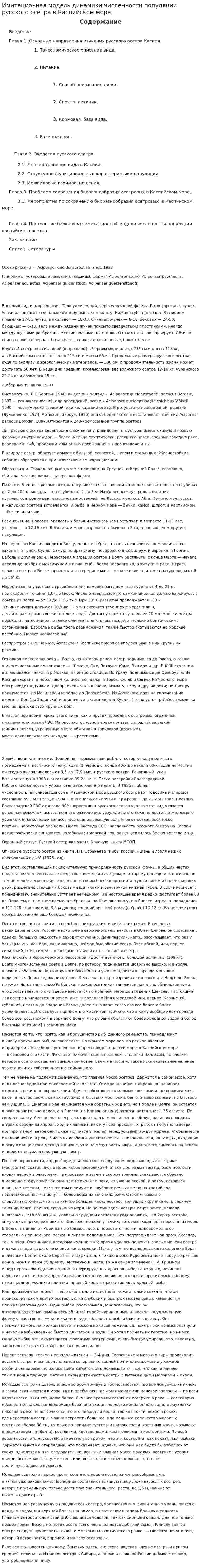 Имитационная модель динамики численности популяции русского осетра в Каспийском море