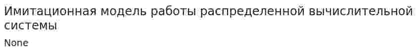 Имитационная модель работы распределенной вычислительной системы
