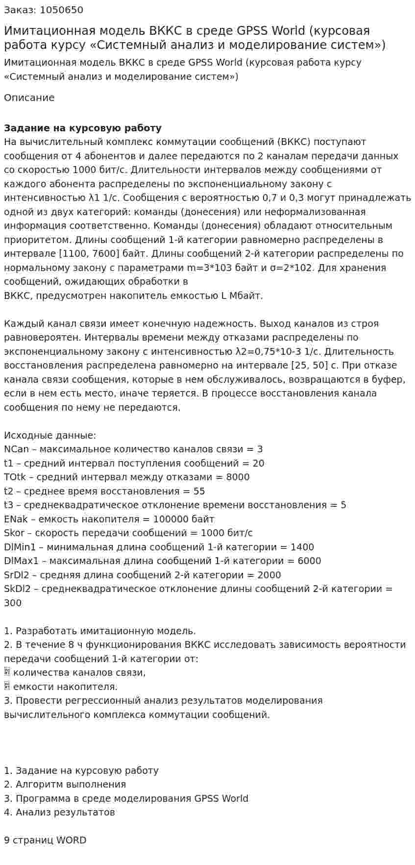 Имитационная модель ВККС в среде GPSS World (курсовая работа курсу «Системный анализ и моделирование систем») 