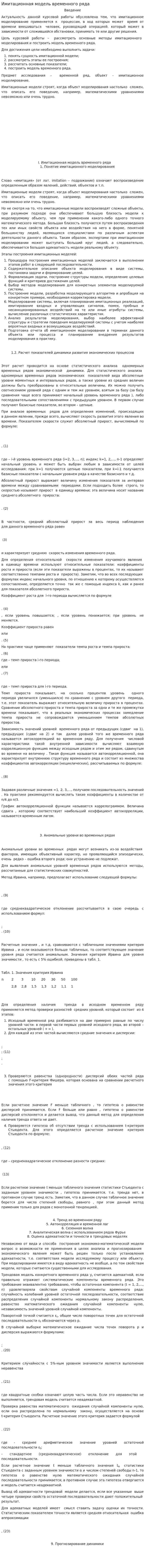 Имитационная модель временного ряда