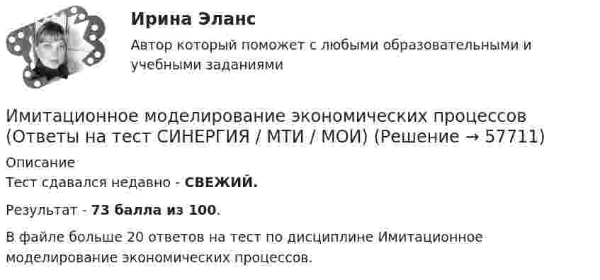     
            Описание
            Тест сдавался недавно - СВЕЖИЙ.Результат - 73 балла из 100. В файле больше 20 ответов на тест по дисциплине Имитационное моделирование экономических процессов.   
            
            
            Имитационное моделирование инфокоммуникационных сетей и систем СПбГУТИмитационное моделирование экономических процессов (Ответы на тест СИНЕРГИЯ / МТИ / МОИ)💯 Имитационное моделирование экономических процессов (правильные ответы на тест Синергия / МОИ / МТИ / МосАП)Имитационное моделирование экономических процессов (тест с ответами Синергия/МОИ/ МТИ /МОСАП)Имитационное моделирование экономических процессов (Тест с ответами, Синергия/МОИ/МТИ/МОСАП)иммигрант - определение терминаИммобилизированные ферментыИмеются следующие данные о требованиях и обязательствах коммерческого банка.Имеются следующие данные по одной из областей: 1) На начало года численность трудоспособного населения составила 800,0 тыс.чел., а численность нерабочего возраста (пенсионного возраста и подростков до 16 лет) - 30,0 тыс.челИмеются следующие данные: среднесписочная численность работников – 1500 чел., Имеются три акции А, В, С, для которых вычислена ожидаемая доходность   Е(га)=0,11; Е(гb)=0,12; Е(гс)=0,14 и стандартные отклонения норм отдачи   σа=0,02; σв=0,03; σс=0,04.Имидж гостиницы Итоговый  тестИмидж гостиницы - практическое задание к теме 7. (СибУПК)ИМИДЖ И РЕПУТАЦИЯ РЕГИОНАЛЬНОГО ОБРАЗОВАНИЯ 