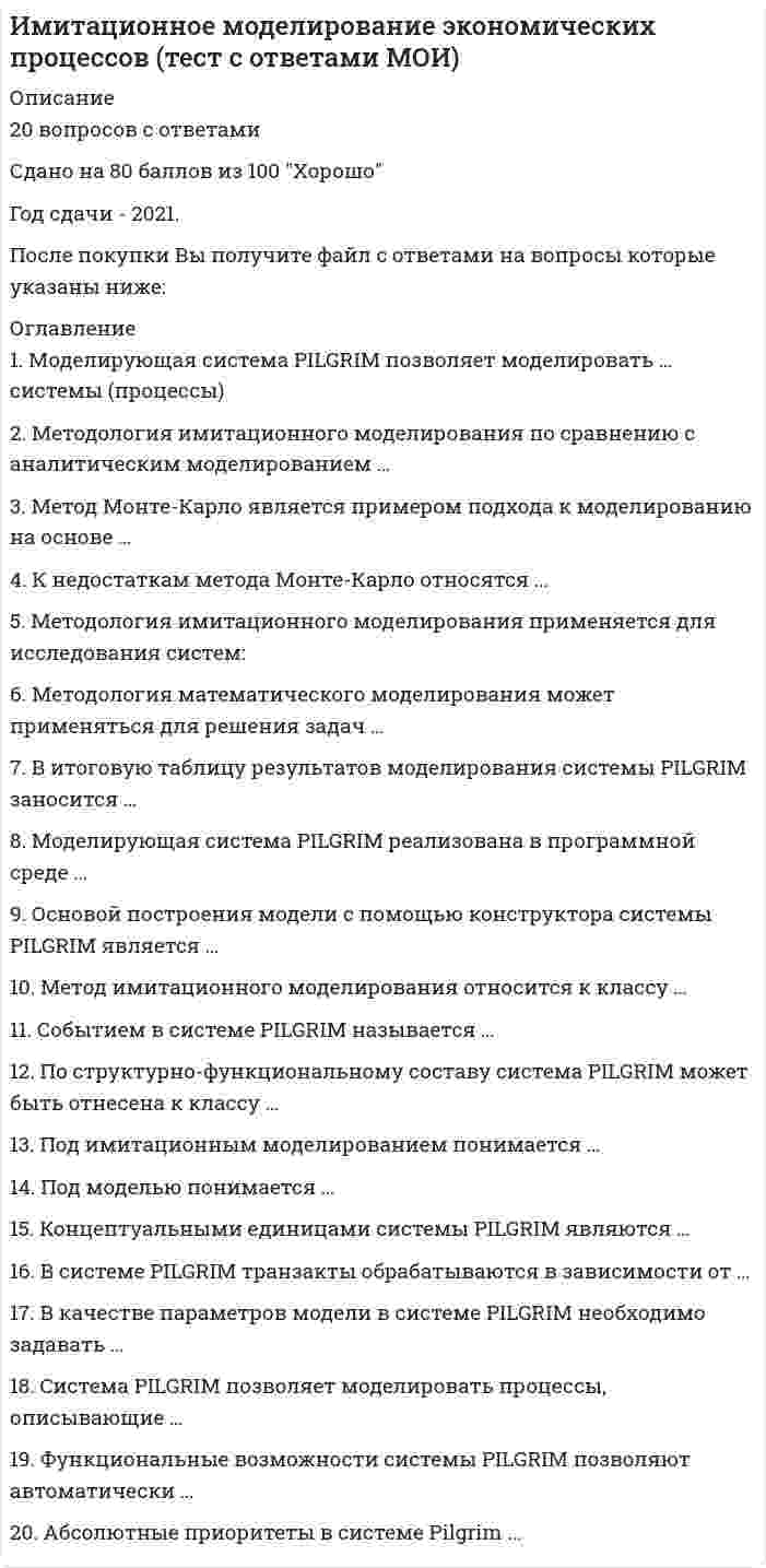      
          Описание
          Вопрос: Император … четко выполнял свои обязательства в рамках Священного союза, за что получил прозвище «жандарм Европы»Тип ответа: Одиночный выбор Петр I Павел I Александр I Николай I  
            
            
            Император … четко выполнял свои обязательства в рамках Священного союза, за что получил прозвище «жандарм Европы»Импульс тела изменился под действием короткого удара и стал равным , как показано на рисунке. В каком направлении действовала сила?ИМЭС Английский язык как язык международного общения (для уровня Beginner)Инвестиции и инвестиционные стратегии.Обязательные задания МЭБИК (тест 20 вопросов)Инвестиции.Росдистант ТГУ Инвестиционное моделирование.Росдистант ТГУ Инвестиционный менеджмент МОИ/СИНЕРГИЯИмеется две проволоки. Сопротивление первой в n раз больше, чем второй. Проволоки соединены последовательно.Имеется описание отдельных элементов системы и схема их соединения Таким образом, задано:Имеется файл stud.csv с оценками студентов (формат UTF-8). Name,F,K,summa Архангельская,ИСА,1,10 Сухов,ИСА,1,13 Айрапетян,ИСА,1,14 Бурак,ИСА,2,9 Лазуко,ИСА,2,12 Сабитов,ИГЭС,1,13 Дубянский,ИГЭС,1,12 Лаврентьев,ИГЭС,1,14 Белянин,ИГЭС,2,11… имеют правовые последствияИмеются данные об урожайности пшеницы и глубине вспашки на десяти участках: Представьте связь между урожайностью пшеницы и глубиной вспашки в виде уравнения регрессии, проанализируйте параметры уравнения регрессии и оцените тесноту связи. Решение Имеются данные о распределении семей по размеру Число членов семьи 1 2 3 4 5 Итого Число семей 4 14 46 30 6 100 Определите среднее число членов семьиИмитационное моделирование экономических процессов (все ответы на тест Синергия)