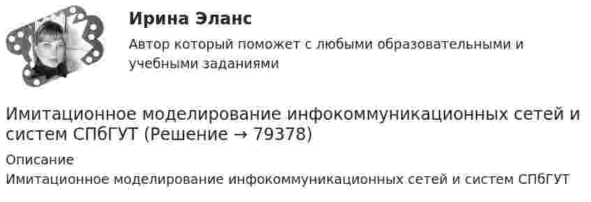     
            Описание
            Имитационное моделирование инфокоммуникационных сетей и систем СПбГУТ   
            
            
            Имидж менеджера -условие авторитета и успехаИмитационное моделирование инфокоммуникационных сетей и систем СПбГУТИмитационное моделирование экономических процессов (Ответы на тест СИНЕРГИЯ / МТИ / МОИ)💯 Имитационное моделирование экономических процессов (правильные ответы на тест Синергия / МОИ / МТИ / МосАП)Имитационное моделирование экономических процессов (тест с ответами Синергия/МОИ/ МТИ /МОСАП)Имитационное моделирование экономических процессов (Тест с ответами, Синергия/МОИ/МТИ/МОСАП)иммигрант - определение терминаИмеются следующие данные о среднегодовой зарплате на предприятиях Октябрьского района г. УфыИмеются следующие данные о требованиях и обязательствах коммерческого банка.Имеются следующие данные по одной из областей: 1) На начало года численность трудоспособного населения составила 800,0 тыс.чел., а численность нерабочего возраста (пенсионного возраста и подростков до 16 лет) - 30,0 тыс.челИмеются следующие данные: среднесписочная численность работников – 1500 чел., Имеются три акции А, В, С, для которых вычислена ожидаемая доходность   Е(га)=0,11; Е(гb)=0,12; Е(гс)=0,14 и стандартные отклонения норм отдачи   σа=0,02; σв=0,03; σс=0,04.Имидж гостиницы Итоговый  тестИмидж гостиницы - практическое задание к теме 7. (СибУПК)