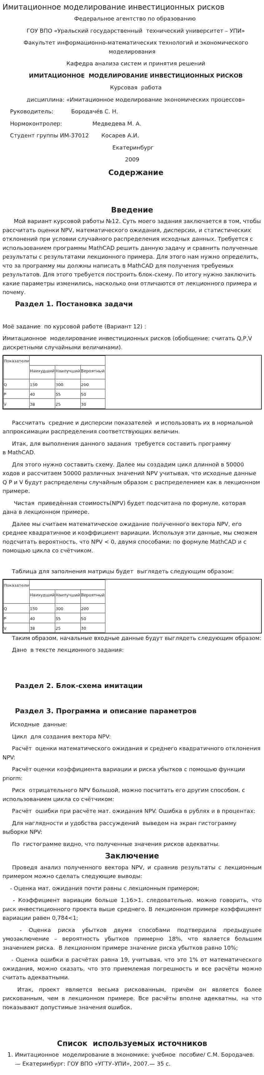 Имитационное моделирование инвестиционных рисков