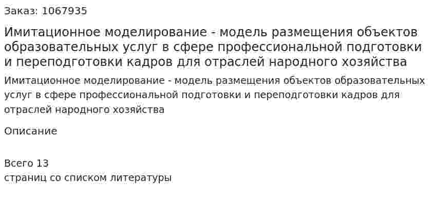 Имитационное моделирование  - модель размещения объектов образовательных услуг в сфере профессиональной подготовки и переподготовки кадров для отраслей народного хозяйства 