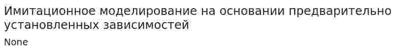 Имитационное моделирование на основании предварительно установленных зависимостей
