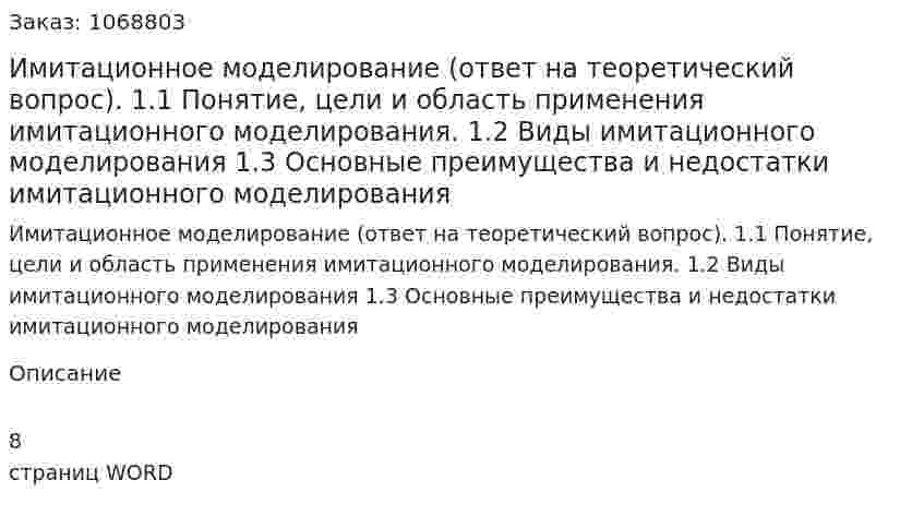 Имитационное моделирование (ответ на теоретический вопрос). 1.1 Понятие, цели и область применения имитационного моделирования. 1.2 Виды имитационного моделирования 1.3 Основные преимущества и недостатки имитационного моделирования 