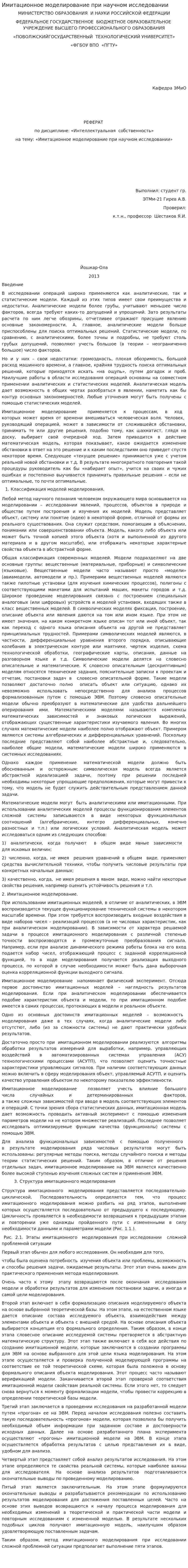 Имитационное моделирование при научном исследовании