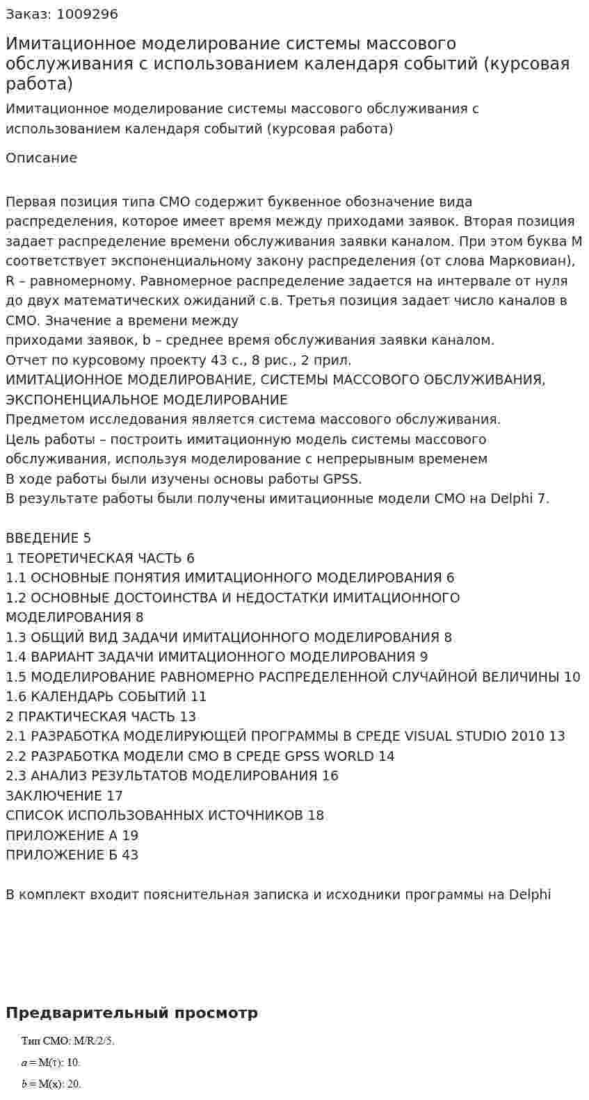 Имитационное моделирование системы массового обслуживания с использованием календаря событий (курсовая работа) 
