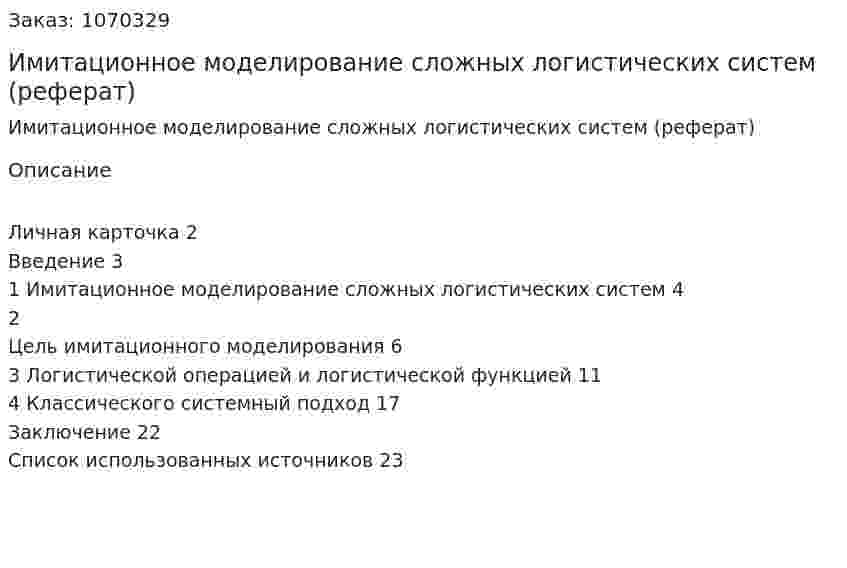 Имитационное моделирование сложных логистических систем (реферат) 