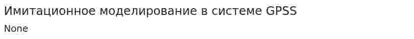 Имитационное моделирование в системе GPSS