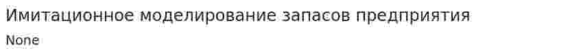 Имитационное моделирование запасов предприятия