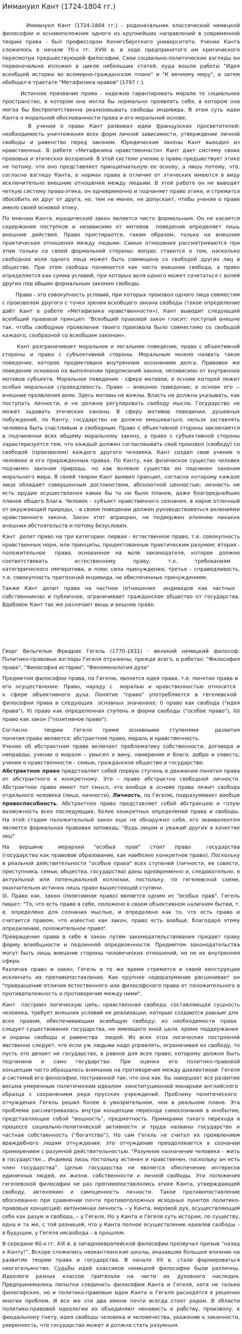 Иммануил Кант (1724-1804 гг.)