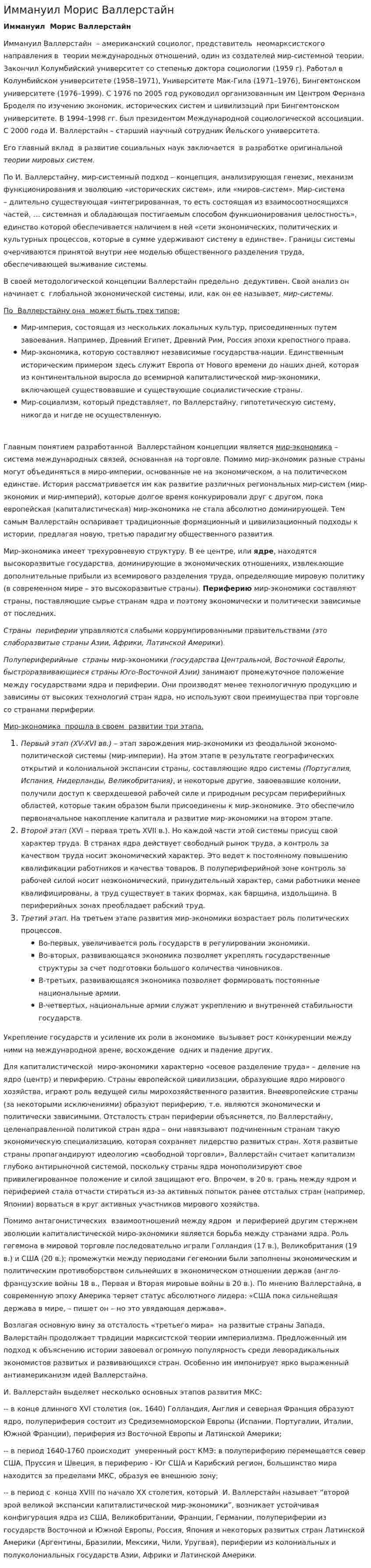 Иммануил Морис Валлерстайн