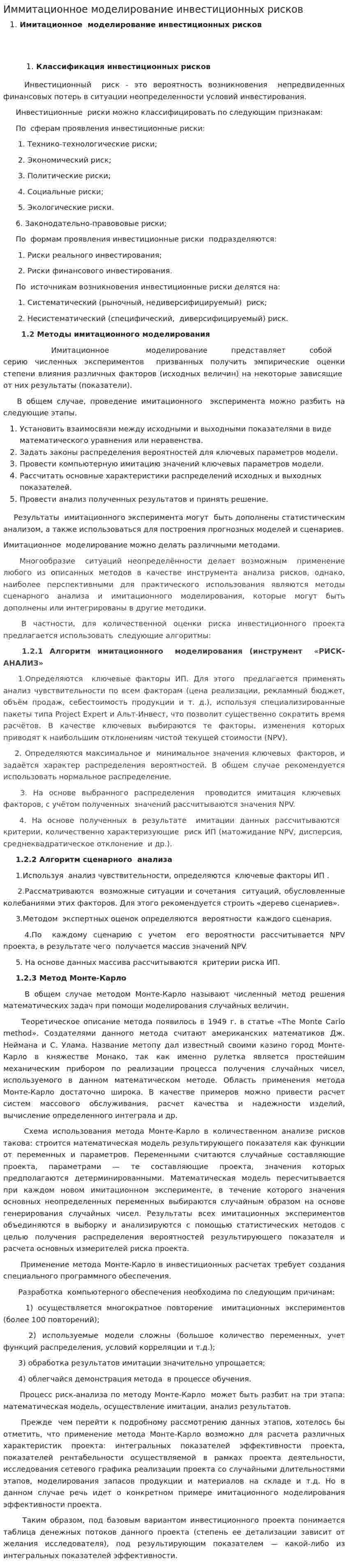 Иммитационное моделирование инвестиционных рисков