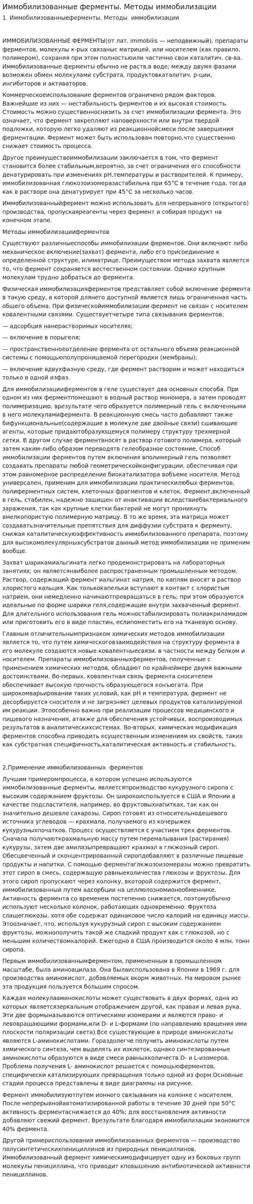 Иммобилизованные ферменты. Методы иммобилизации
