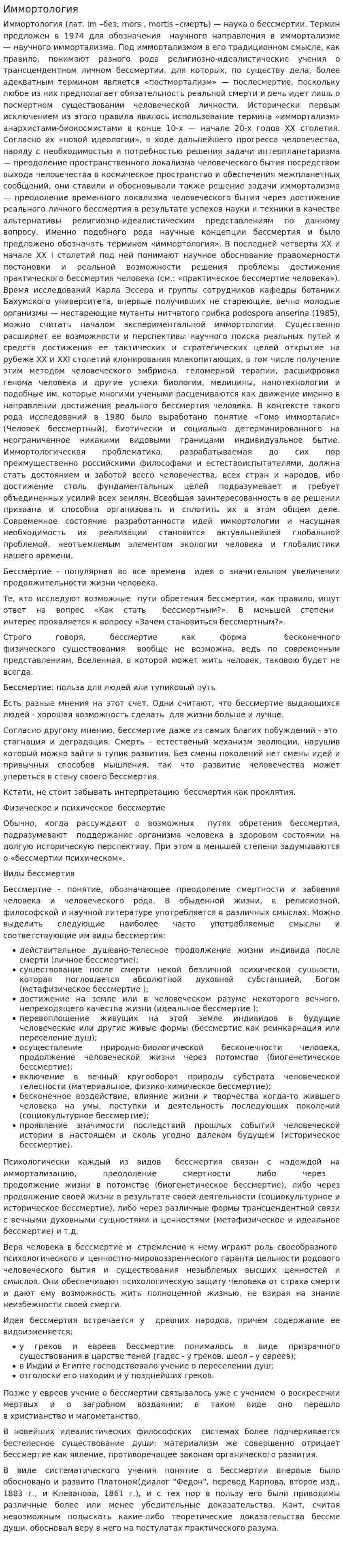 Иммортология