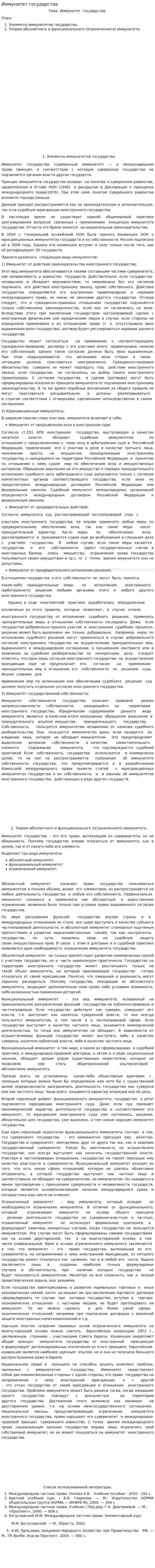 Иммунитет государства