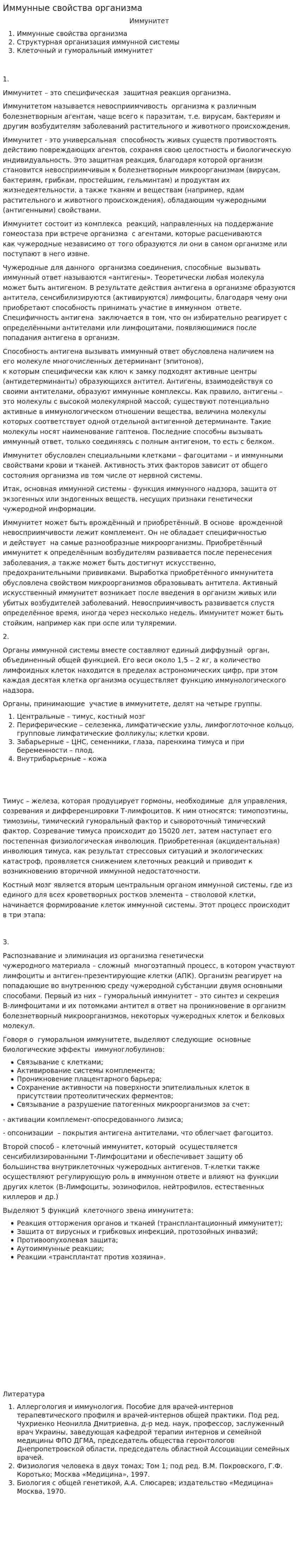 Иммунные свойства организма