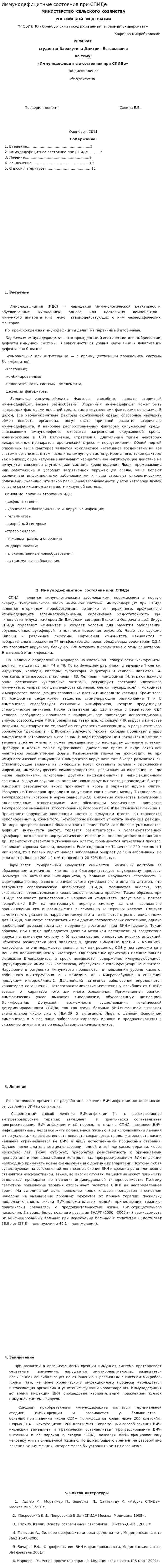 Иммунодефицитные состояния при СПИДе