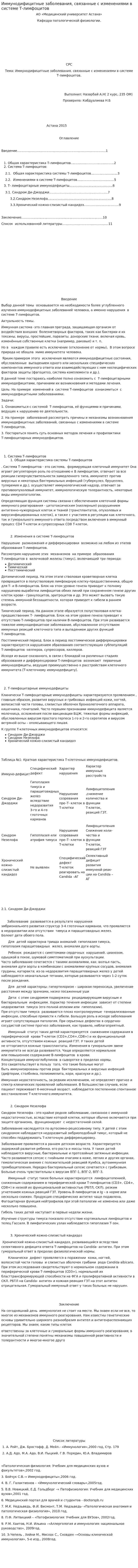 Иммунодифицитные заболевания, связанные с изменениями в системе Т-лимфоцитов