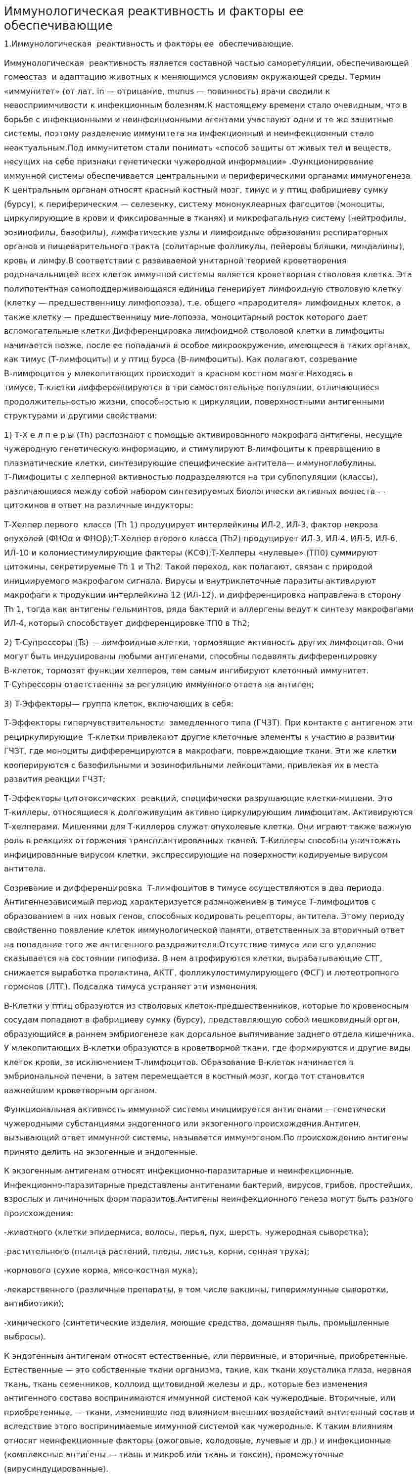 Иммунологическая реактивность и факторы ее обеспечивающие