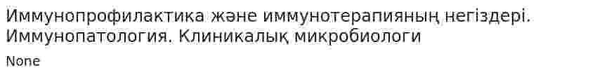 Иммунопрофилактика және иммунотерапияның негіздері. Иммунопатология. Клиникалық микробиологи